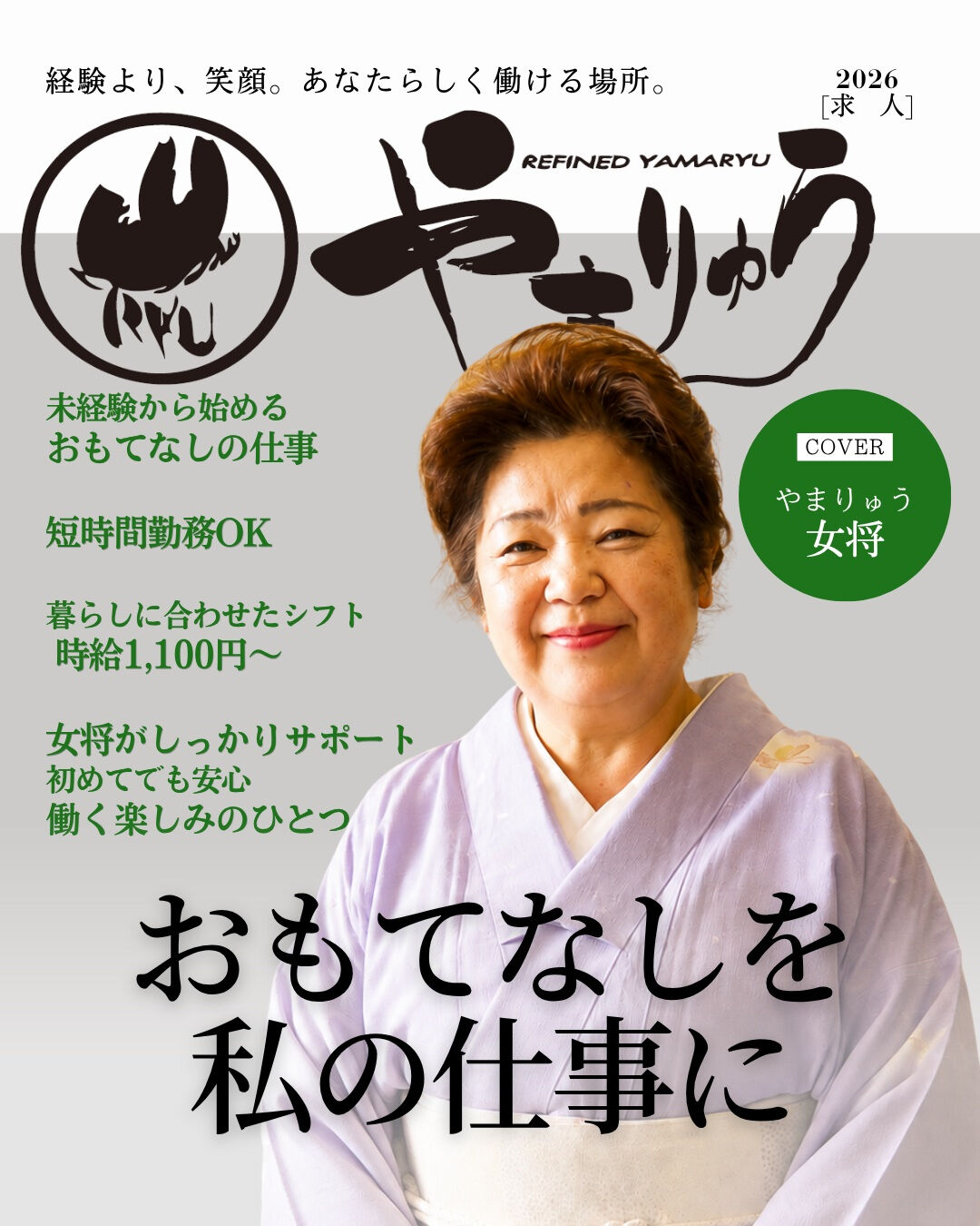 滋賀県湖南市岩根の老舗日本料理店「やまりゅう」では、一緒に楽