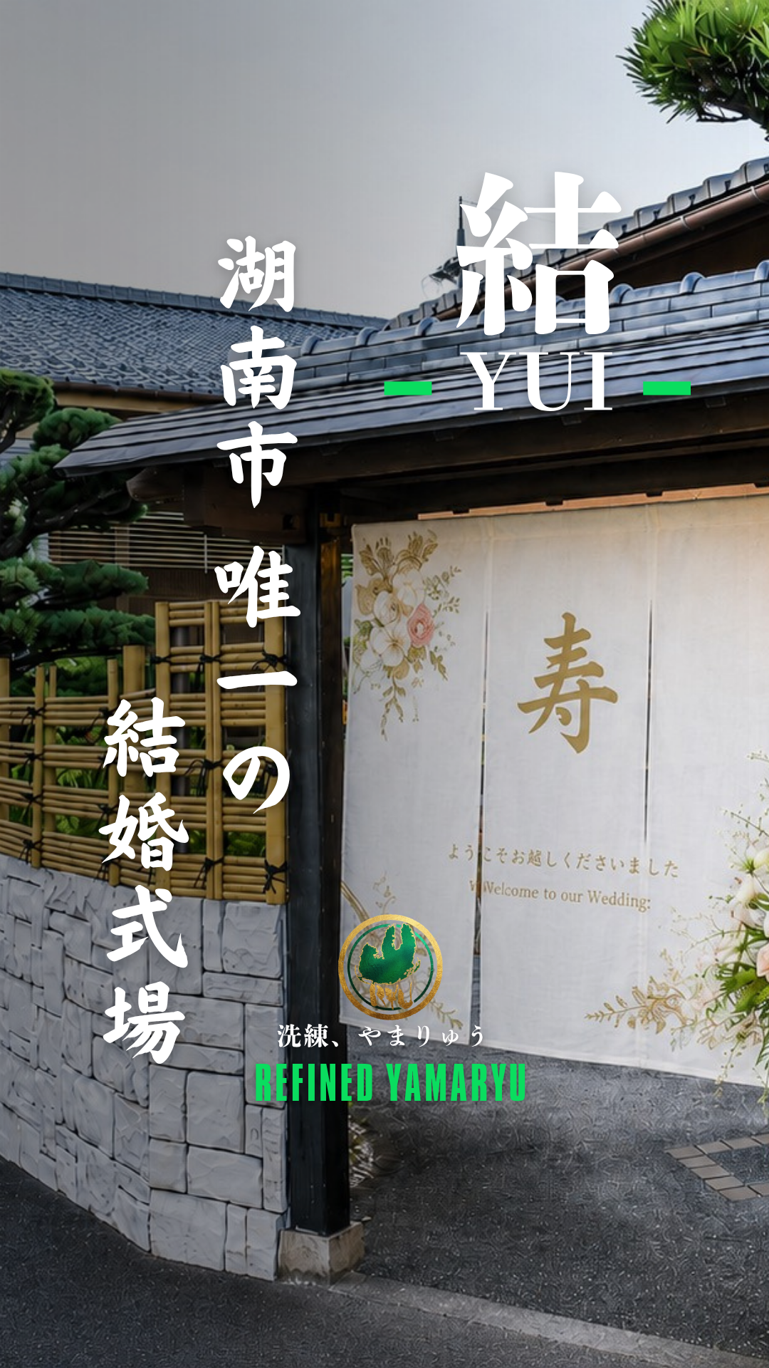 滋賀県湖南市で唯一の結婚式場